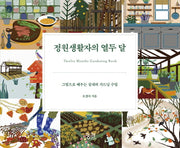 정원생활자의 열두 달(양장본 Hardcover)