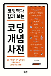코딩 개념 사전(코딩책과 함께 보는)(궁리 IT's story 시리즈)