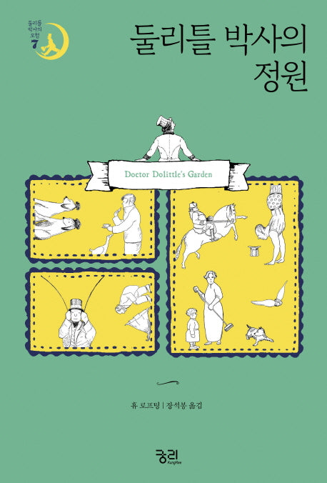 둘리틀 박사의 정원(둘리틀 박사의 모험 7)