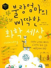 불량엄마의 삐딱한 화학 세상(불량엄마의 과학수다 3)