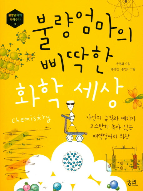 불량엄마의 삐딱한 화학 세상(불량엄마의 과학수다 3)