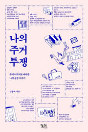 나의 주거 투쟁