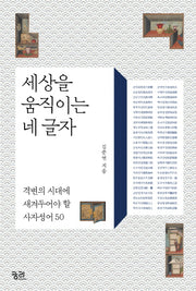 세상을 움직이는 네 글자