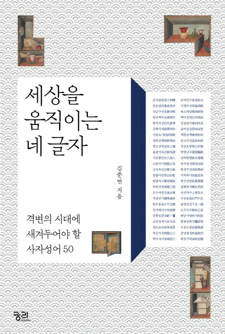 세상을 움직이는 네 글자
