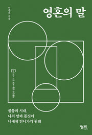 영혼의 말(이종건의 생활 세계 짓기 시리즈 4)