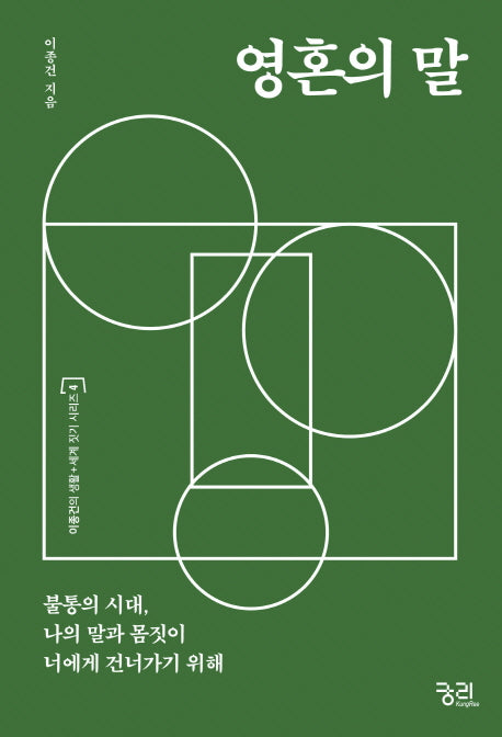 영혼의 말(이종건의 생활 세계 짓기 시리즈 4)