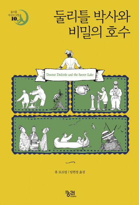 둘리틀 박사와 비밀의 호수(둘리틀 박사의 모험 10)