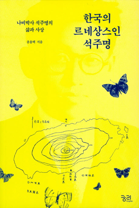 한국의 르네상스인 석주명
