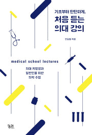 처음 듣는 의대 강의(기초부터 탄탄하게)