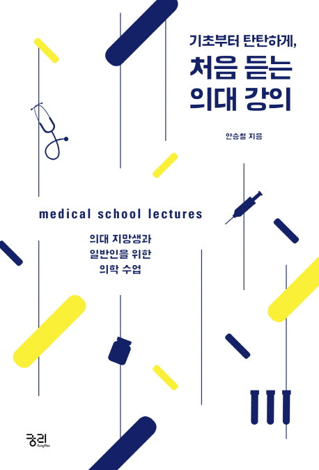 처음 듣는 의대 강의(기초부터 탄탄하게)