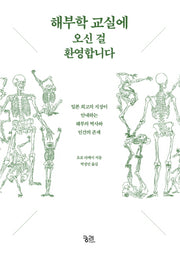 해부학 교실에 오신 걸 환영합니다