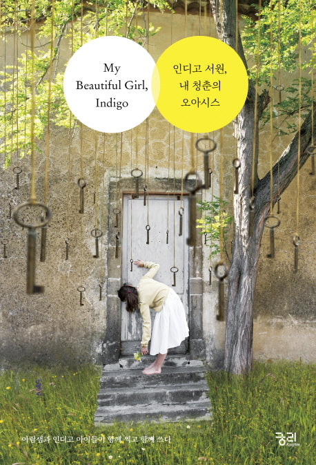 인디고 서원, 내 청춘의 오아시스