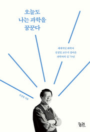 오늘도 나는 과학을 꿈꾼다(양장본 Hardcover)