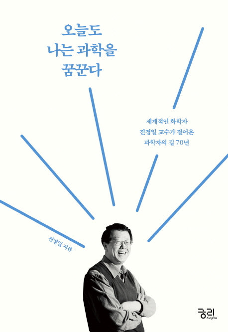 오늘도 나는 과학을 꿈꾼다(양장본 Hardcover)