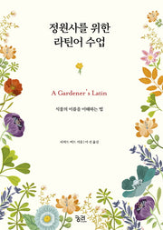 정원사를 위한 라틴어 수업(양장본 Hardcover)