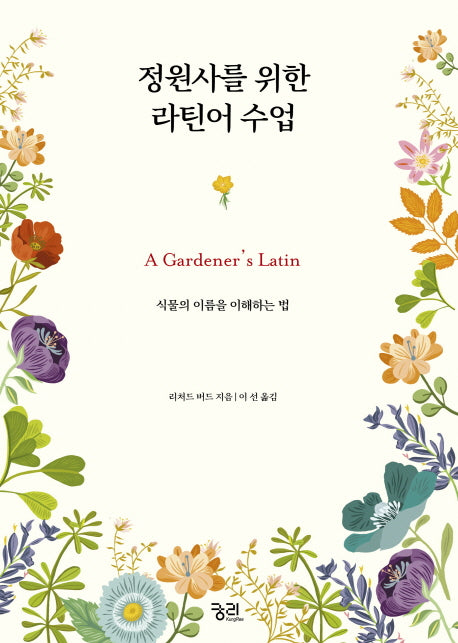 정원사를 위한 라틴어 수업(양장본 Hardcover)