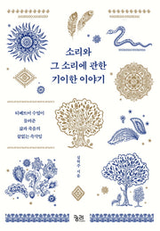 소리와 그 소리에 관한 기이한 이야기