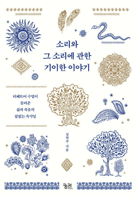 소리와 그 소리에 관한 기이한 이야기