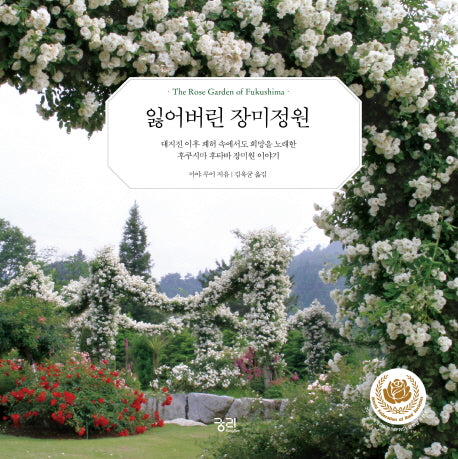 잃어버린 장미정원(양장본 HardCover)