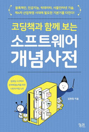 소프트웨어 개념 사전(코딩책과 함께 보는)(궁리 IT's story 시리즈)