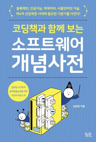 소프트웨어 개념 사전(코딩책과 함께 보는)(궁리 IT's story 시리즈)