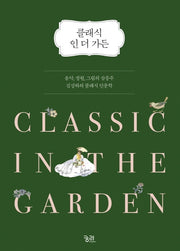 클래식 인 더 가든