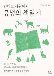 인디고 서원에서 공생의 책읽기