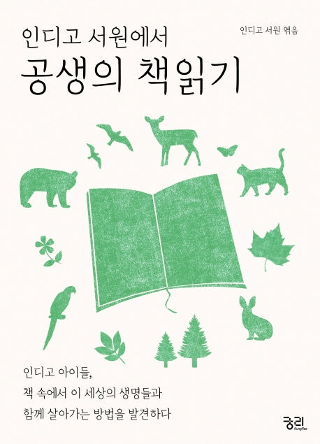 인디고 서원에서 공생의 책읽기