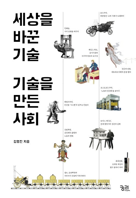 세상을 바꾼 기술 기술을 만든 사회