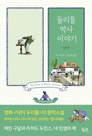 둘리틀 박사 이야기(컬러판)(둘리틀 박사의 모험)