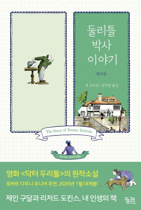 둘리틀 박사 이야기(컬러판)(둘리틀 박사의 모험)