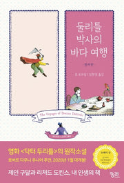 둘리틀 박사의 바다 여행(컬러판)(둘리틀 박사의 모험)
