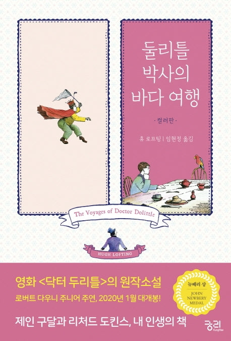 둘리틀 박사의 바다 여행(컬러판)(둘리틀 박사의 모험)