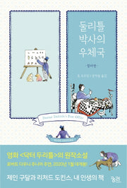 둘리틀 박사의 우체국(컬러판)(둘리틀 박사의 모험)