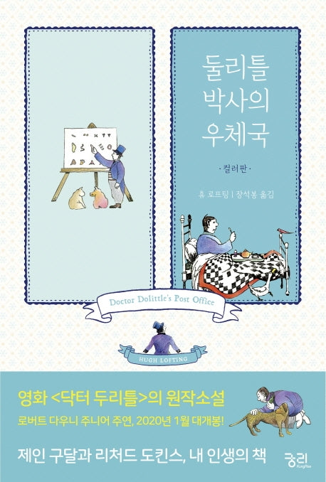 둘리틀 박사의 우체국(컬러판)(둘리틀 박사의 모험)
