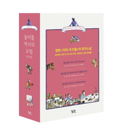 둘리틀 박사의 모험 컬러판 세트(전3권)