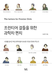 프런티어 걸들을 위한 과학자 편지