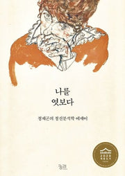 나를 엿보다