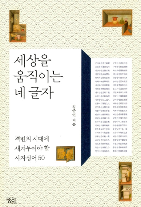 세상을 움직이는 네글자(큰글자책)