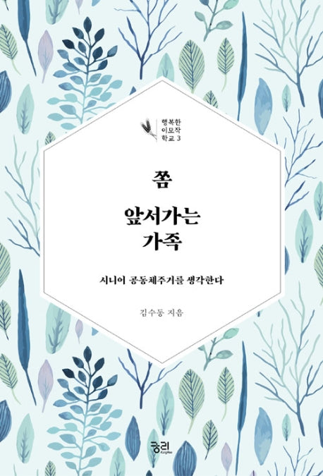 쫌 앞서가는 가족(큰글자책)(행복한 이모작 학교 3)
