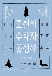 조선의 수학자 홍정하(개정판)