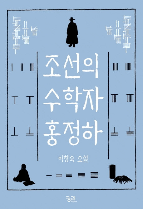 조선의 수학자 홍정하(개정판)