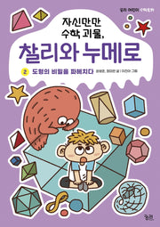 자신만만 수학 괴물, 찰리와 누메로 2(궁리 어린이 수학동화)