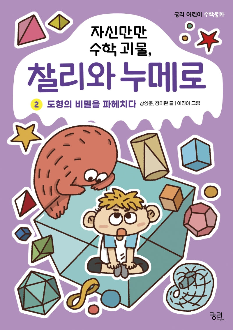 자신만만 수학 괴물, 찰리와 누메로 2(궁리 어린이 수학동화)