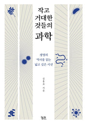작고 거대한 것들의 과학