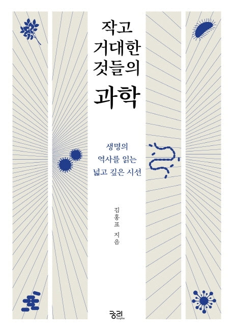 작고 거대한 것들의 과학