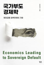 국가부도 경제학