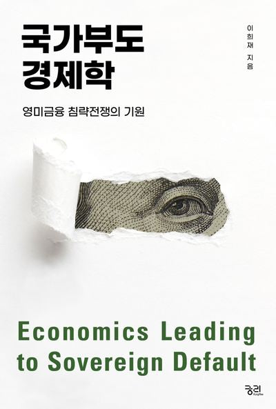 국가부도 경제학