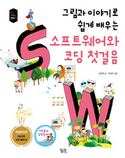 소프트웨어와 코딩 첫걸음(그림과 이야기로 쉽게 배우는)(개정증보판)(IT's story 시리즈 1)
