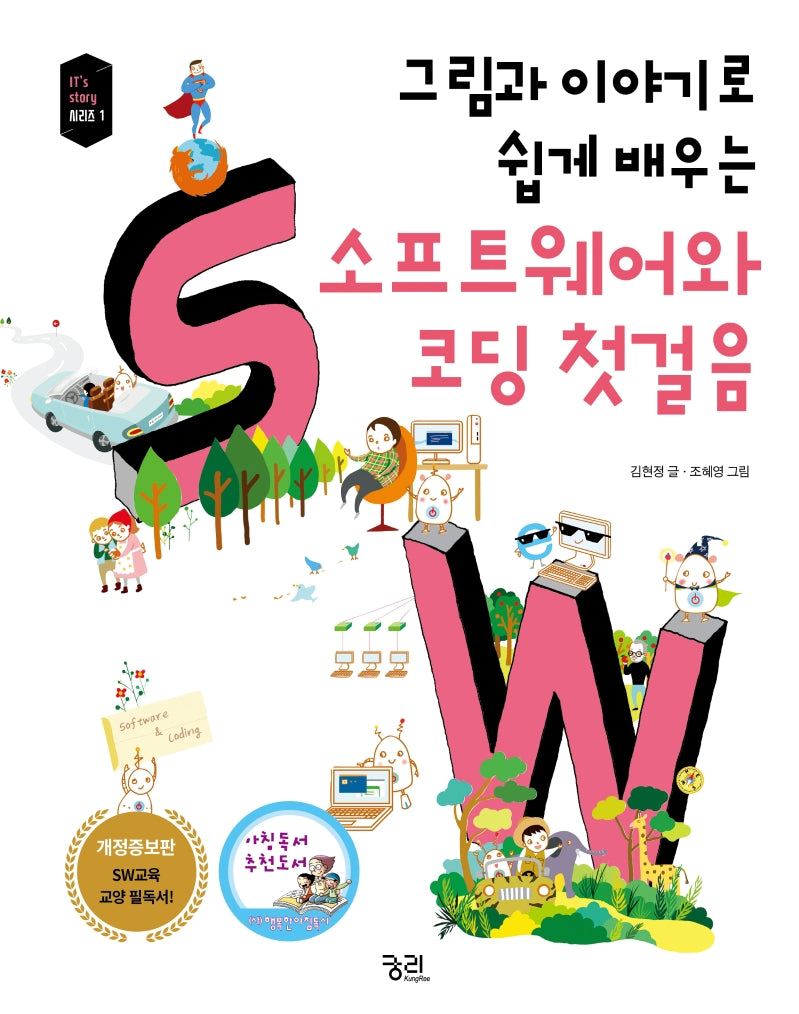 소프트웨어와 코딩 첫걸음(그림과 이야기로 쉽게 배우는)(개정증보판)(IT's story 시리즈 1)